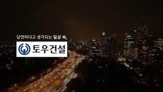 [기업홍보영상] 토우건설 기업홍보영상 제작