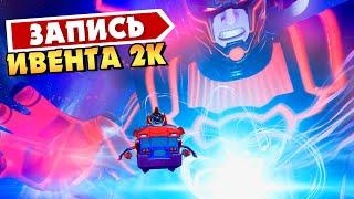 ИВЕНТ ГАЛАКТУСА ФОРТНАЙТ 2K! EVENT GALACTUS FORTNITE! 15 СЕЗОН ФОРТНАЙТ! ГАЛАКТУС ИВЕНТА