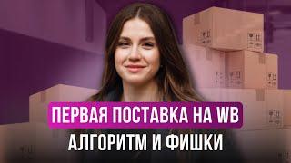 Создаем первую поставку на WILDBERRIES без ошибок | Инструкция для новичков | Платная приемка