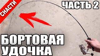 Бортовая (зимняя) удочка своими руками. Ловля на гирлянду, наноджиг, фидер, балансир и т.д. Часть 2