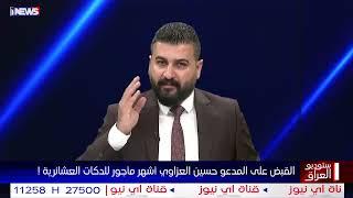 القبض على المدعو حسين العزاوي اشهر ماجور للدكـ ـ ـات العشائرية