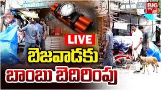 Bomb Threat To Vijayawada : బెజవాడ కు బాంబు బెదిరింపు | IND Vs Pak | CM Chandrababu | BIGTV LIVE