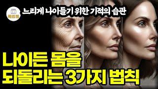 나이든 몸을 되돌리는 3가지 법칙 / 느리게 나이들기 위한 기적의 습관