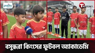 এমবাপে, হলান্ডকেও ছাড়িয়ে যেতে চায় তারা | Bashundhara Kings Football Academy | T Sports