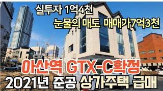 NO.115 GTX-C 호재 아산역인근 눈물의 매도 장재리상가주택급처분 2021년준공 신축상가주택매