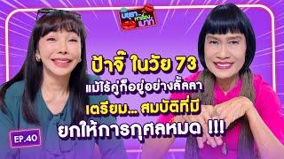 #รายการมยุราหาเรื่องเมาท์ EP.40 I ป้าจิ๊ ในวัย73 แม้ไร้คู่ก็อยู่อย่างลั้ลลา เตรียมยกสมบัติให้การกุศล