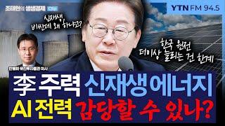 [생생경제] 李 주력 신재생 에너지 정책, '에너지 하마' AI 산업 전력 수요 감당할 수 있을까?_250613