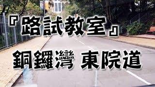 祖哥學堂 - 香港學車視頻 『路試教室』單鏡版 : 銅鑼灣 東院道 (棍波車/手动挡車/手排車教學)