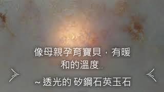 開箱驚艷-透光石英石