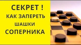 Шашки. КАК ЗАПЕРЕТЬ ШАШКИ СОПЕРНИКА ??? СЕКРЕТ!
