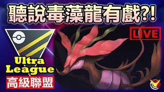 毒藻龍聽說有戲~ 高級聯盟生態變很大嗎!!! | Pokémon GO | 精靈寶可夢GO | 高級聯盟 | Ultra League