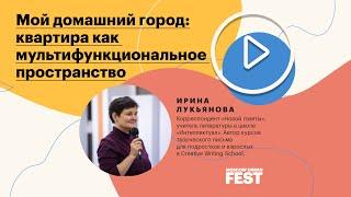 Ирина Лукьянова. Мой домашний город: квартира как мультифункциональное пространство