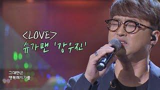 [슈가송] 허스키 보이스의 대명사! 강우진(Kang Woo-jin) 'LOVE' 투유 프로젝트 - 슈가맨2(Sugarman2) 15회