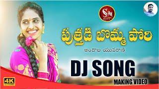 PUTHADI BOMMA PORI NEW FOLK DJ SONG #PUTHADIBOMMADJSONG #NAGALAXMIDJSONG #SNMUSIC