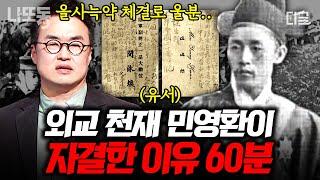 [#벌거벗은한국사] (60분) "죽음으로써 사과하겠습니다" 17살에 과거 급제한 천재 중의 천재가 외교권 박탈당한 후 한 선택 | #나중에또볼동영상