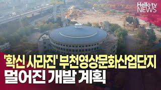 '확신 사라진' 부천영상문화산업단지…멀어진 개발 계획 | #헬로tv뉴스