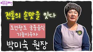 [톡톡동해인] 조선왕조 궁중음식의 손맛을 잇다! [포항MBC 210413 방송]