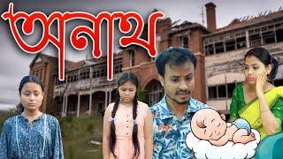 Orphan (অনাথ) | Assamese video comedy funny