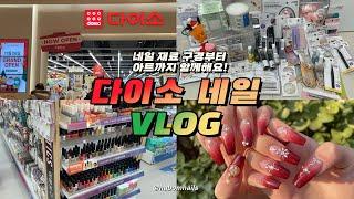 Eng) 다이소 네일 재료 함께 쇼핑하고 크리스마스 네일해요! DAISO Nail Vlog