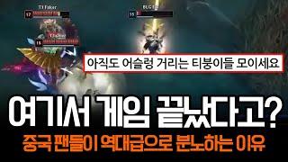 "박빙의 결승임에도 중국 팬들이 극대노한 이유" T1 vs BLG 결승전 디테일