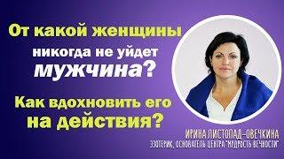 От какой женщины никогда не уйдет мужчина? Как его вдохновить на действия?