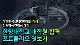 실내건축대전 대상, 정림학생건축상 대상 포트폴리오 [한양대학교 대학원 합격]