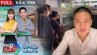 [FULL EP.] ไทยรัฐทันข่าว | 9 มี.ค. 68