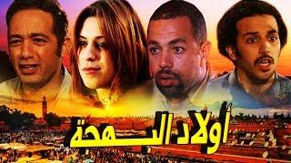 فـــــلم المغربي أولاد البـــهجة Film Wlad LabhJa HD