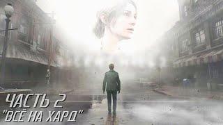 Silent Hill 2 REMAKE live-прохождение (ВСЁ НА HARD) Часть 2