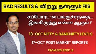 Bad Results & விற்று தள்ளும் FIIs | 18- Oct Nifty & Banknifty Levels | 17-Oct Post Market Reports