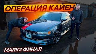 МАРК 2 ФИНАЛ!!! Это отвал Башки.Охотники за автохламом.Операция Кайен