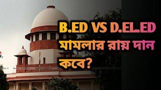 Supreme Court:B.ED VS D.EL.ED মামলার রায়দান কবে ? জেনে নিন এক্ষুণি#somnath #supremecourt#bedvsdeled