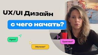 UX/UI ДИЗАЙН: С ЧЕГО НАЧАТЬ. Полный гайд