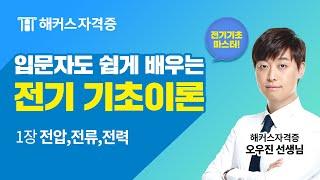 전기기사｜비전공자, 왕초보 입문자도 쉽게 배우는 전기 기초이론 - 1장 전압,전류,전력｜해커스자격증 오우진