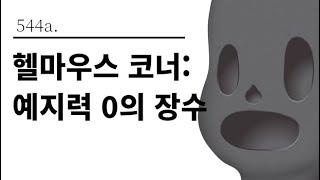 [그것은 알기 싫다]544a. 헬마우스 코너:예지력 0의 장수