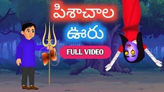 Pisachi vuru | Horror stories in telugu| Stories in telugu|telugu horror | Ghost stories in telugu