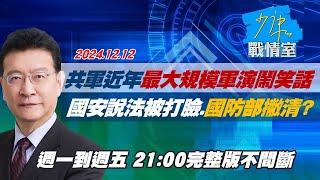 【完整版不間斷】共軍近30年最大規模軍演鬧笑話　國安說法被打臉、國防部撇清？少康戰情室20241212