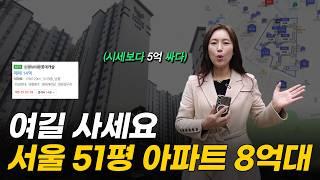 8억대까지 떨어진 서울 51평 아파트 (머니플레이스)