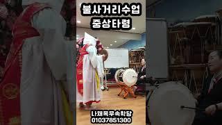 불사거리수업 중상타령 #무당학원 #불사 #대신