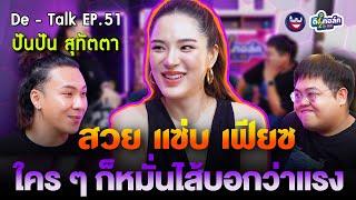 De - Talk EP.51  l ปันปัน สุทัตตา I สวย แซ่บ เฟียซ จนคนหมั่นไส้