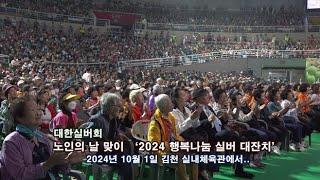 대한실버회, 노인의 날 맞이 ‘2024 행복나눔 실버 대잔치’