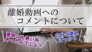 【離婚】離婚動画へのコメントにお答えします/アラフォー/シングルマザー