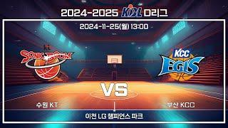 [2024-2025 KBL D리그] 수원 KT : 부산 KCC (11.25)