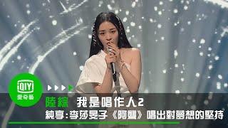 《我是唱作人2》純享：李莎旻子《阿聾》唱出對夢想的堅持與執著｜愛奇藝台灣站