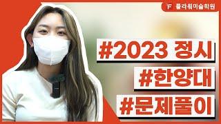 [울산플라워미술학원] 2023 정시 합격! 2관왕