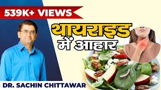 Diet in Thyroid ! थायराइड में क्या खाना चाहिये और क्या परहेज़ करना चाहिये ! Dr.Sachin Chittawar