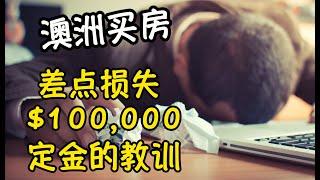 澳洲买房 新移民买家差点损失10万定金的故事 Danny的澳洲笔记