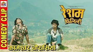 बोके डन || RESHAM FILILI || रेशम फिलिली  || COMEDY CLIP || Kameshwor