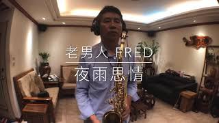 夜雨思情/薩克斯風Alto/老男人Fred