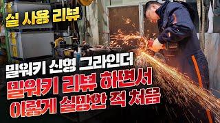 이게 왜 다들 쎄다고 하죠?? 밀워키 신형 그라인더 M18 BLSAG 내돈내산리뷰 비교 테스트!! 현장에서 넌 D자쓰 밀워키 VS 디월트 VS 주피터